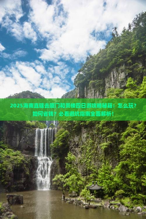 海南省直辖去厦门和贵楼四日游