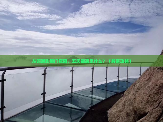 昭通去厦门毓园五日游