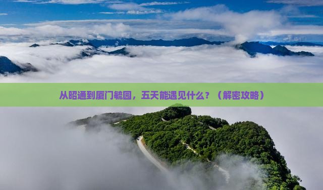 昭通去厦门毓园五日游