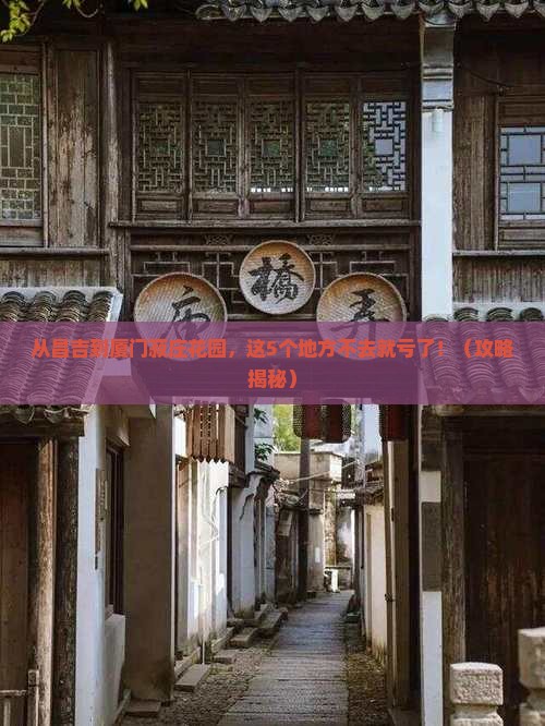 昌吉去厦门菽庄花园必去地