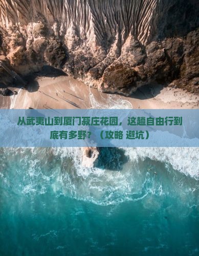 武夷山到厦门菽庄花园自由行