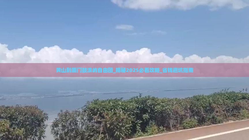 黄山到厦门鼓浪屿自由团