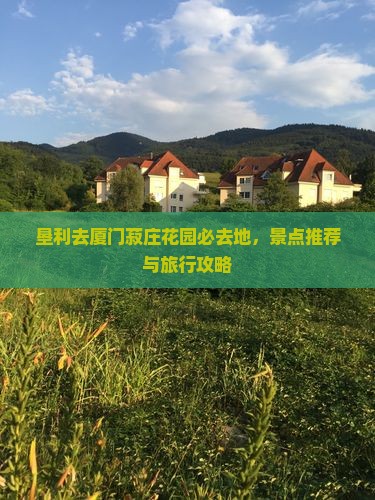 垦利去厦门菽庄花园必去地