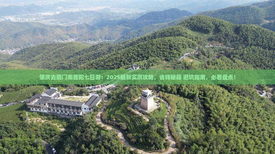 肇庆去厦门南普陀七日游