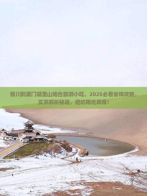 银川到厦门胡里山炮台旅游小吃