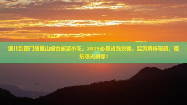 银川到厦门胡里山炮台旅游小吃