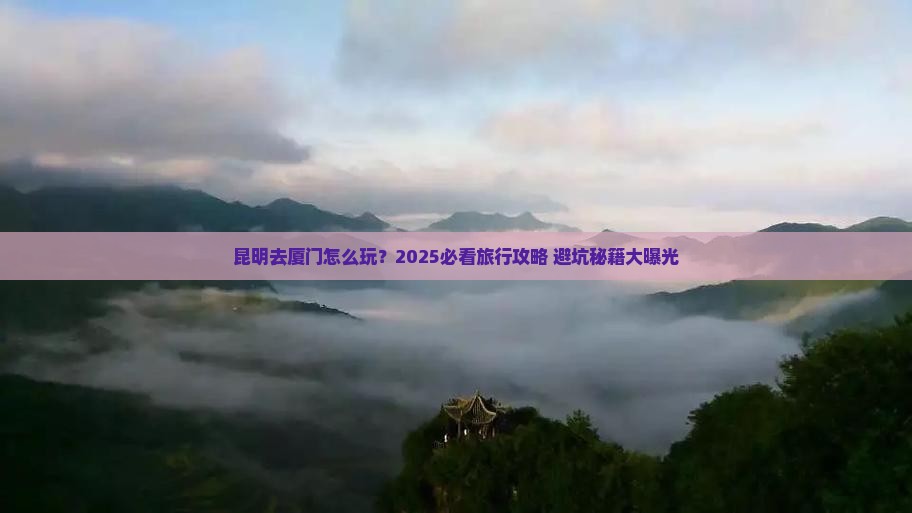 昆明去厦门旅行社