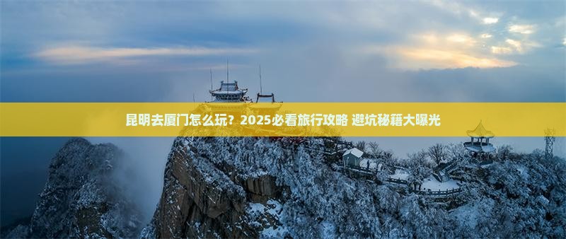 昆明去厦门旅行社