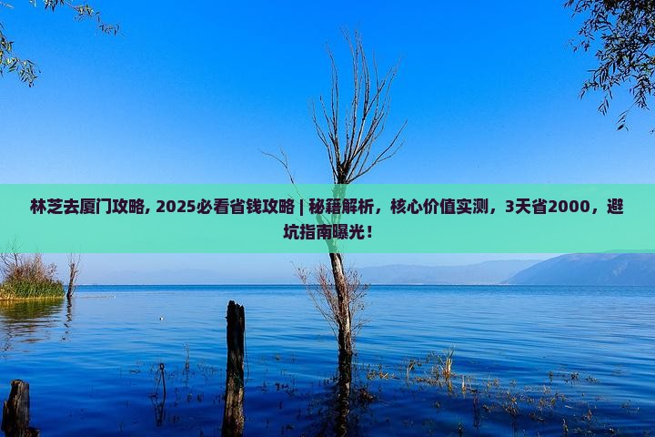 林芝去厦门攻略