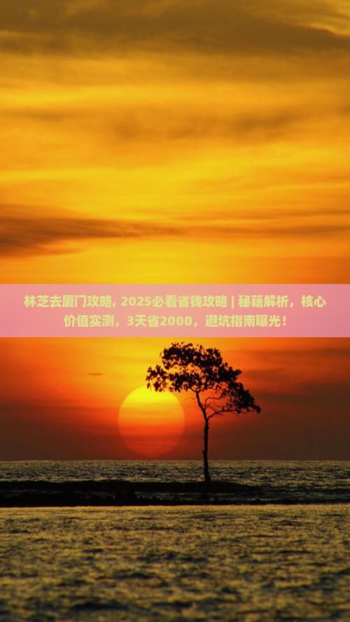 林芝去厦门攻略
