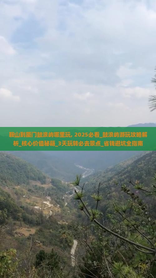 鞍山到厦门鼓浪屿哪里玩