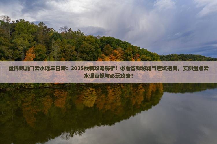 盘锦到厦门云水谣三日游