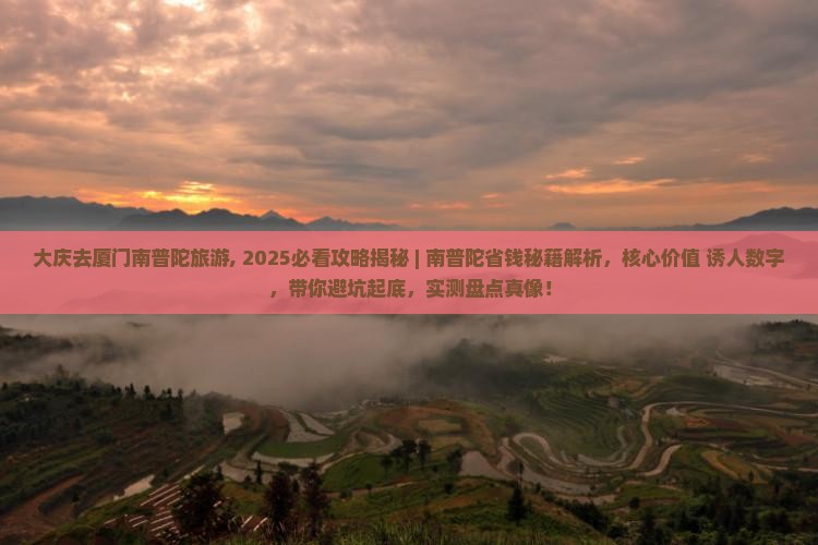 大庆去厦门南普陀旅游