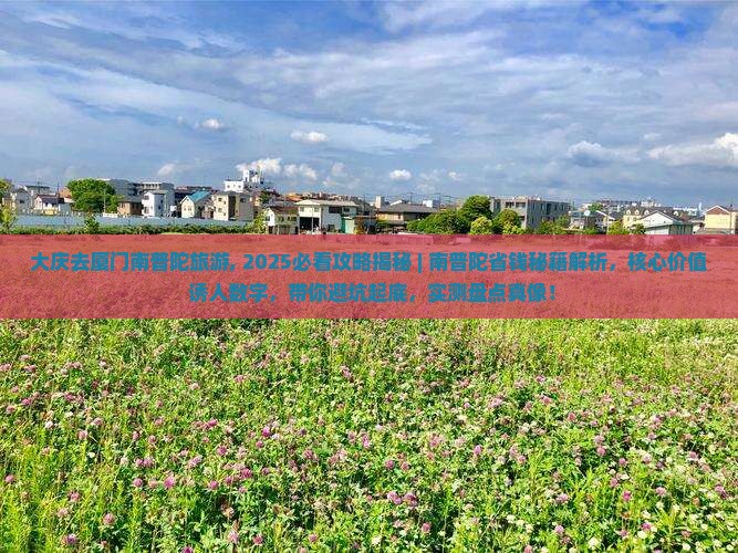 大庆去厦门南普陀旅游