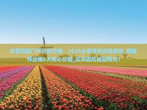 东营到厦门怀远楼攻略