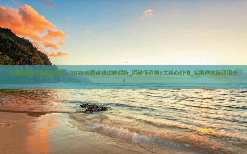 东营到厦门怀远楼攻略