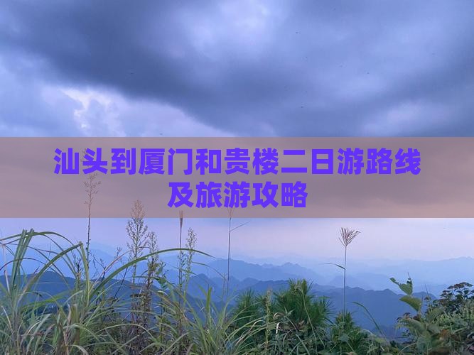 汕头到厦门和贵楼二日游