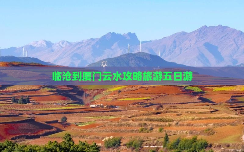 临沧到厦门云水谣五日游