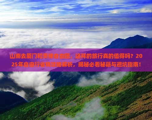 山南去厦门和贵楼自由团