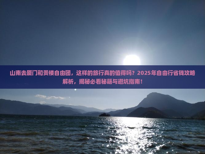 山南去厦门和贵楼自由团