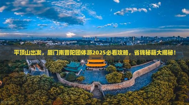 平顶山去厦门南普陀团体旅游