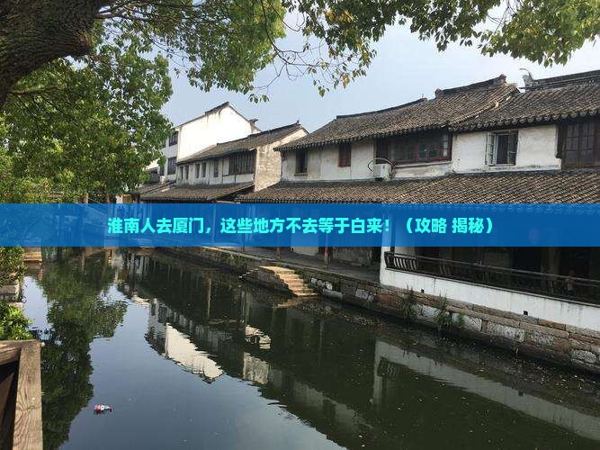 淮南去厦门必去地