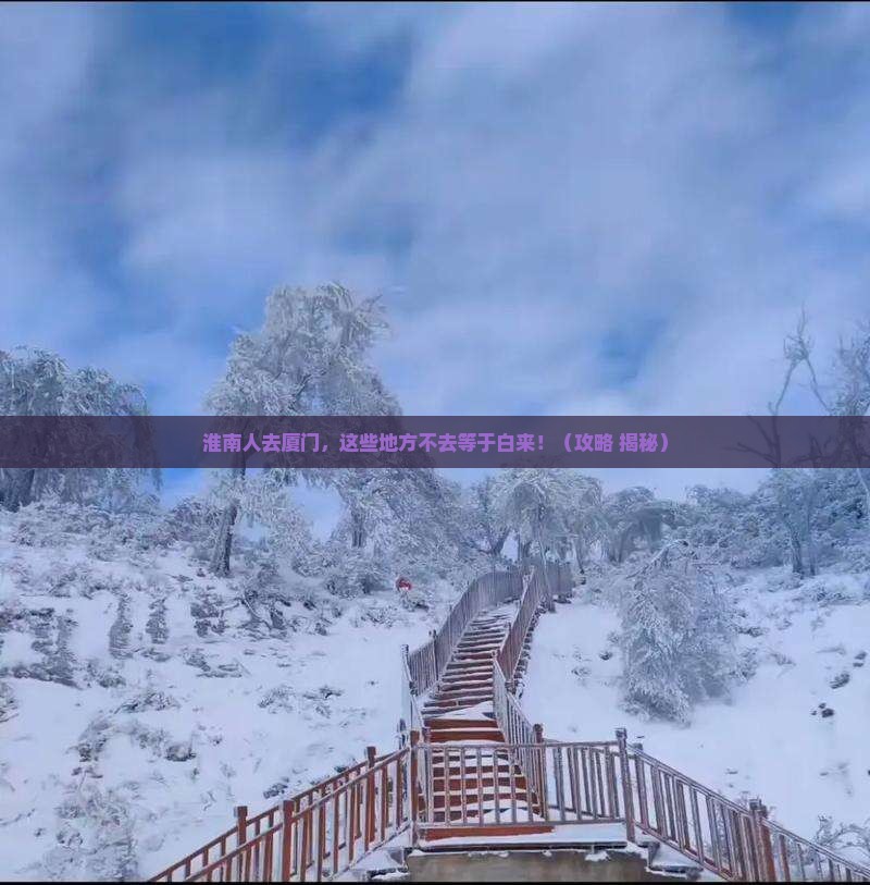 淮南去厦门必去地