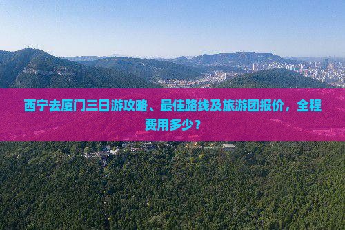 西宁去厦门三日游