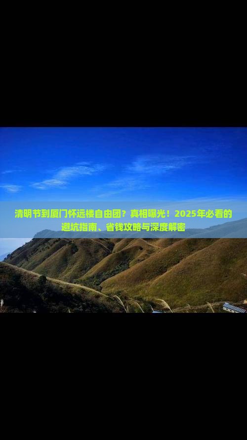 清明节到厦门怀远楼自由团