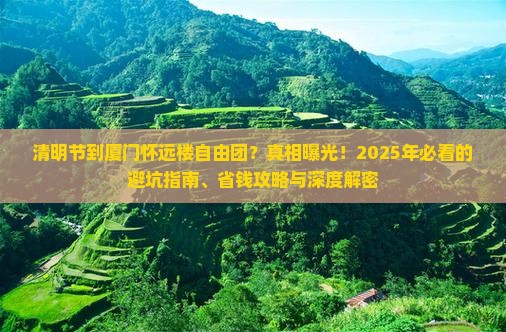 清明节到厦门怀远楼自由团