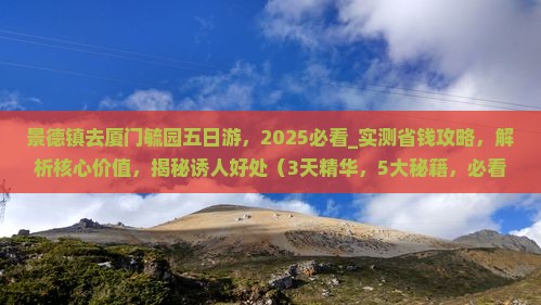景德镇去厦门毓园五日游