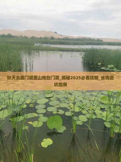 秋天去厦门胡里山炮台门票