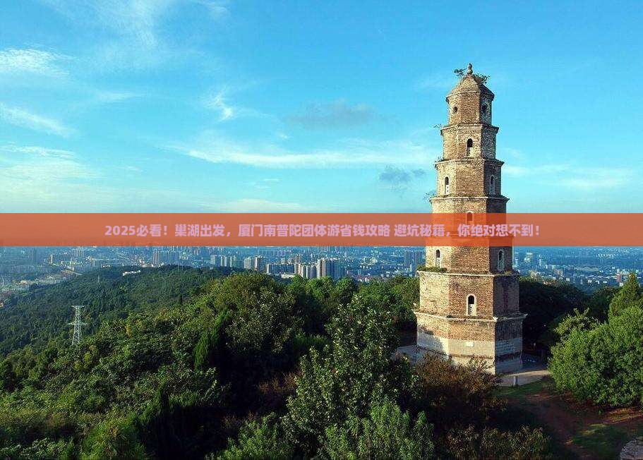 巢湖去厦门南普陀团体旅游