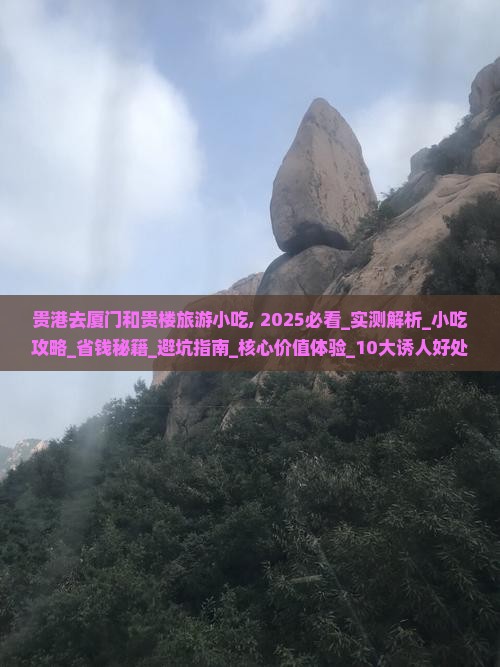 贵港去厦门和贵楼旅游小吃