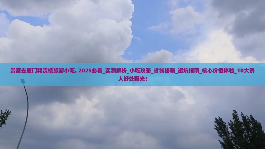 贵港去厦门和贵楼旅游小吃