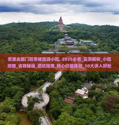 贵港去厦门和贵楼旅游小吃