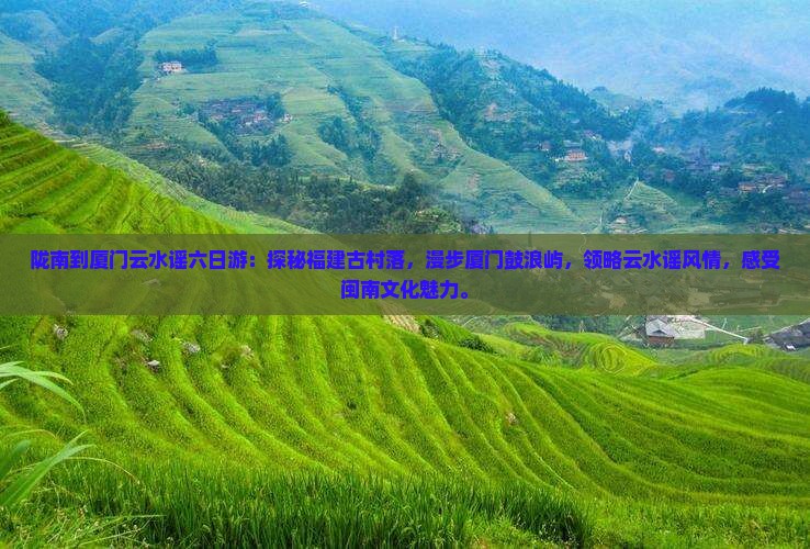 陇南到厦门云水谣六日游