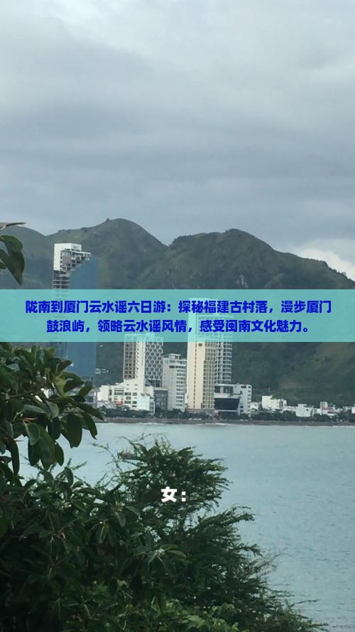 陇南到厦门云水谣六日游