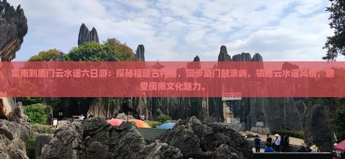 陇南到厦门云水谣六日游