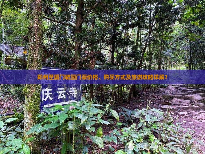 郑州至厦门毓园门票价格、购买方式及旅游攻略详解？