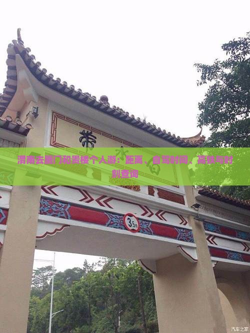 渭南去厦门和贵楼个人游：距离、自驾时间、高铁与时刻查询