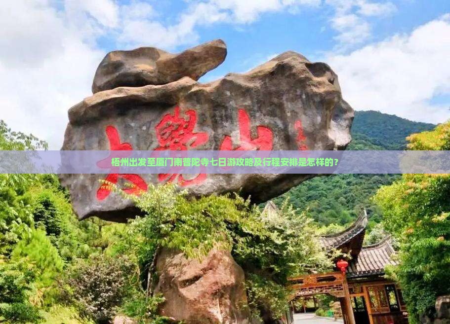 梧州出发至厦门南普陀寺七日游攻略及行程安排是怎样的？