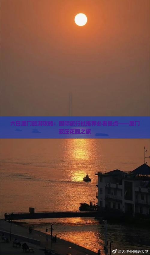 六日厦门旅游攻略：国际旅行社推荐必看景点——厦门菽庄花园之旅
