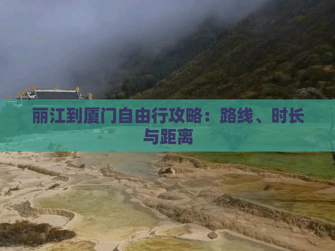 丽江到厦门自由行攻略：路线、时长与距离