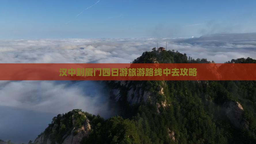 汉中到厦门四日游旅游路线中去攻略