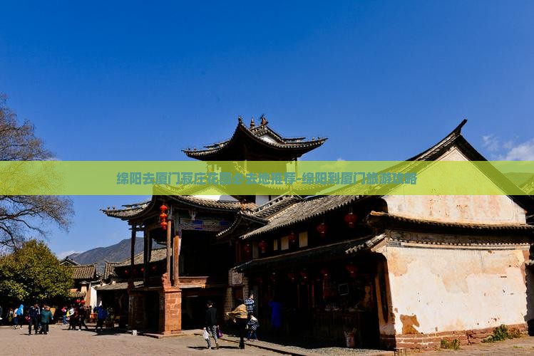 绵阳去厦门菽庄花园必去地推荐-绵阳到厦门旅游攻略
