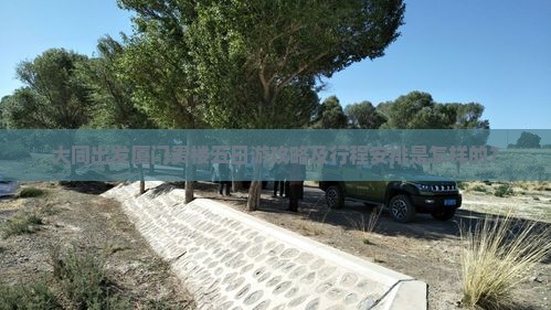 大同出发厦门贵楼五日游攻略及行程安排是怎样的？