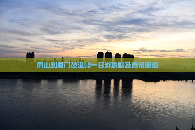 眉山到厦门鼓浪屿一日游攻略及费用明细