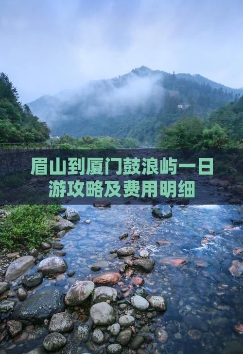 眉山到厦门鼓浪屿一日游攻略及费用明细