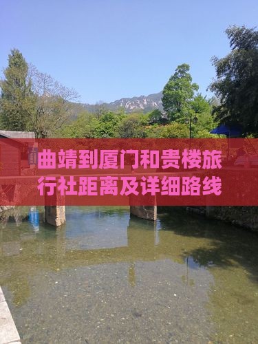曲靖到厦门和贵楼旅行社距离及详细路线指南